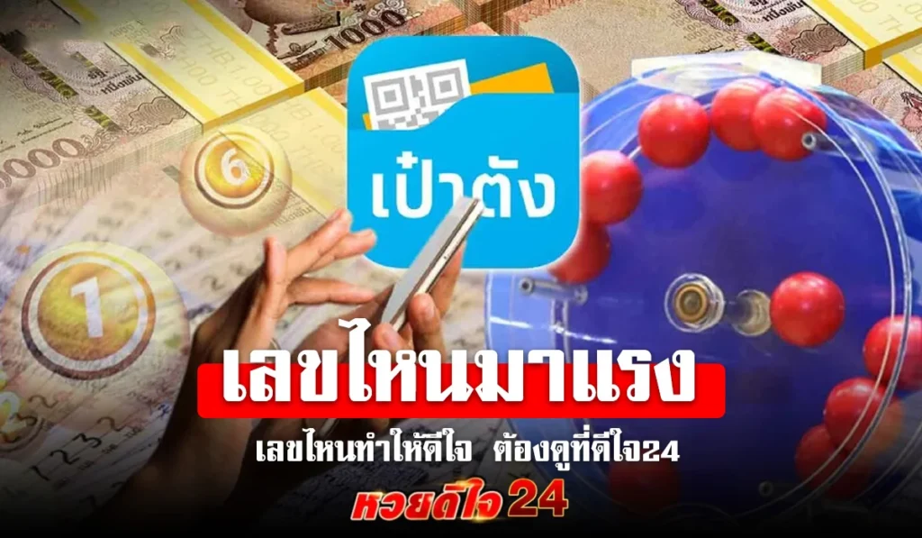 เลขไหนมาแรง เลขไหนทำให้ดีใจ ต้องดูที่ดีใจ24 -deejai24