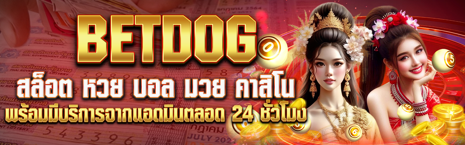 BETDOG เว็บที่เล่นจริง จ่ายจริง สมัครแทงได้ครบทุกสายหวยและสล็อต