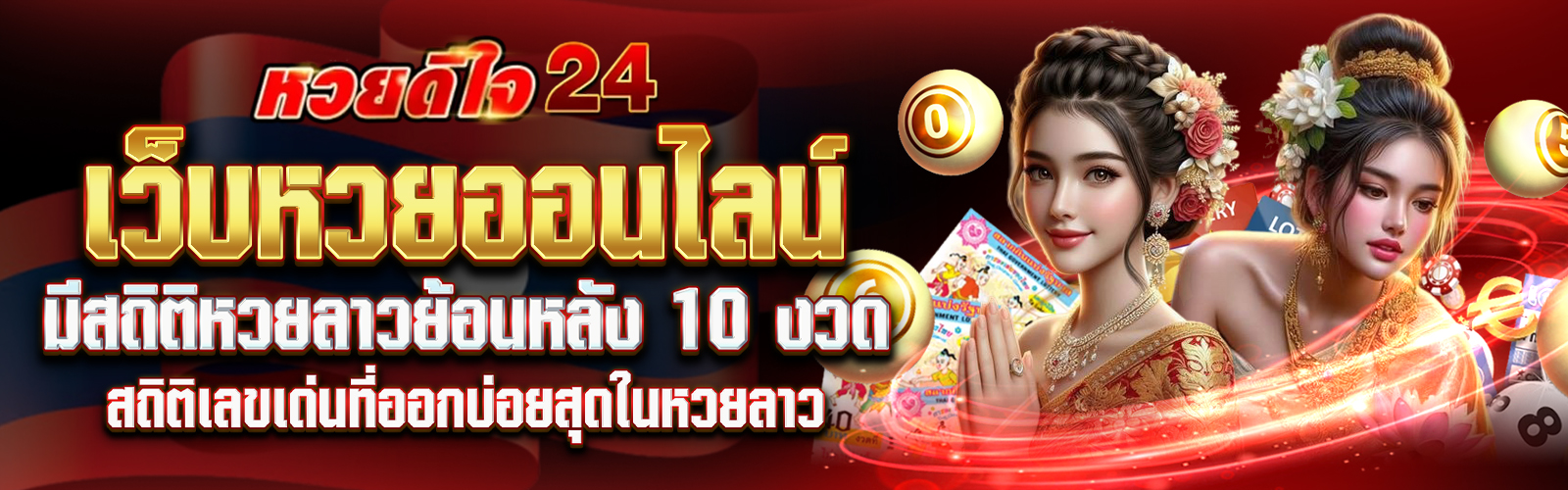 สถิติหวยลาวย้อนหลัง 10 งวด 28/5/68 ดีใจ24 รวมมาให้แล้ว