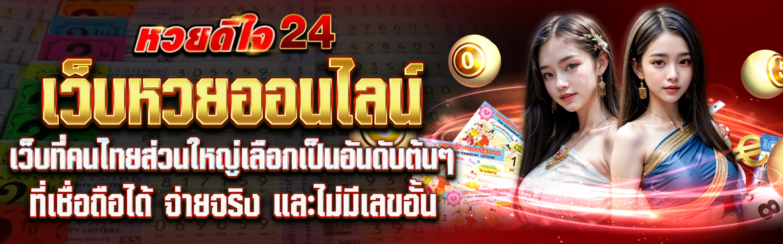 แทงหวยรัฐบาลไทย กับ ดีใจ24 ดียังไง