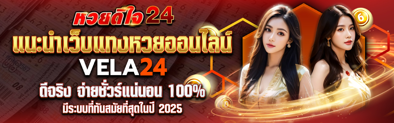 แนะนำเว็บแทงหวยออนไลน์ Vela24 ดีจริง จ่ายชั่วร์แน่นอน 100%