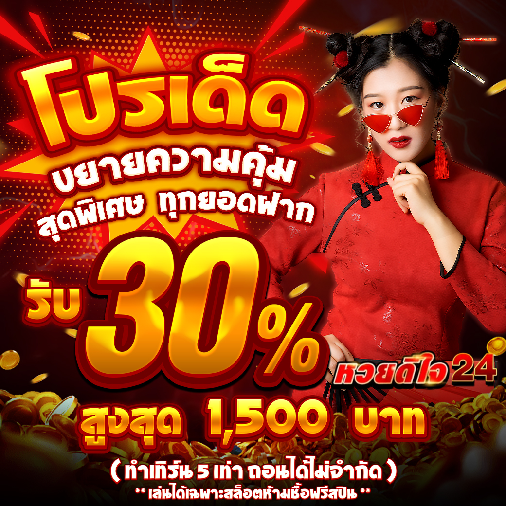 รับเพิ่ม 30% ทันที สำหรับสมาชิกเก่าฝากแรกของวัน