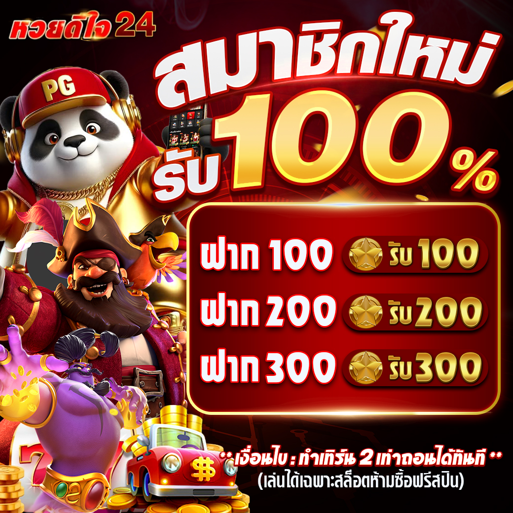 สมัครใหม่รับทันที 100% เครดิตฟรี แบบนี้พลาดได้ยังไง