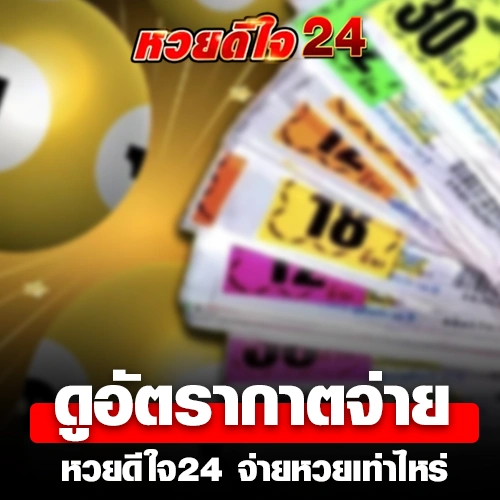 ดูอัตรากาตจ่าย หวยดีใจ24 จ่ายหวยเท่าไหร่